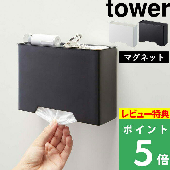 マスクディスペンサー 【 マグネットマスクホルダー タワー 】tower マスクケース 容器 マスク入れ ボックス BOX マスク 使い捨てマスク 紙マスク 収納 マグネット 磁石 4358 4359 ホワイト ブラック 白 黒 モノトーン おしゃれ 山崎実業 YAMAZAKI タワーシリーズ