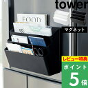 山崎実業 【 冷蔵庫横マグネット収納ポケット 3段 タワー 】 towerキッチン収納 冷蔵庫 磁石 マグネット マグネット収納 ポケット ホルダー ボックス かご 雑誌 手紙 郵便物 レシピ 小物入れ 小物 壁掛け 壁 収納 玄関 おしゃれ ホワイト ブラック モノトーン YAMAZAKI