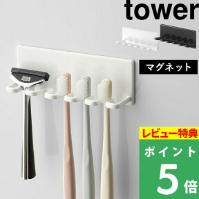 [特典付き] 歯ブラシスタンド 【マグネットバスルーム歯ブラシホルダー5連 タワー 】 tower 歯ブラシ立て 歯ブラシ置き 歯ブラシ ホルダー スタンド 洗面 マグネット 磁石 4696 4697 ホワイト ブラック 白 黒 モノトーン おしゃれ 山崎実業 YAMAZAKI タワーシリーズ