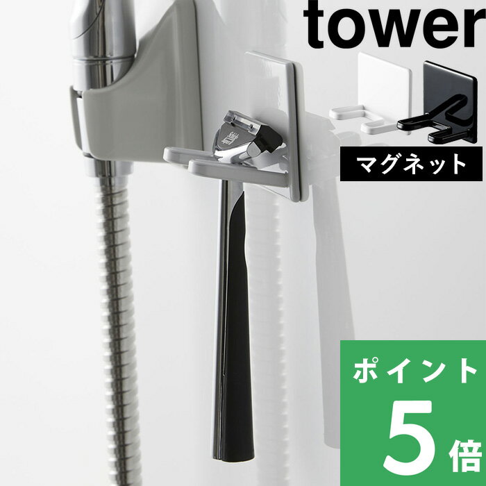 山崎実業  tower シェービング 浴室 マグネット 磁石 髭剃り カミソリ シェーバー ホルダー ヒゲ剃り 剃刀 引っ掛け 収納 サニタリー ホワイト ブラック 白 モノトーン おしゃれ 4706 4707 YAMAZAKI タワーシリーズ