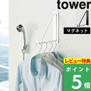 特典付き! 【 山崎実業 マグネットバスルーム物干しハンガー タワー 】 tower 物干しハンガー 浴室 乾燥 物干し ハンガー フック 快適 ランドリー 洗...
