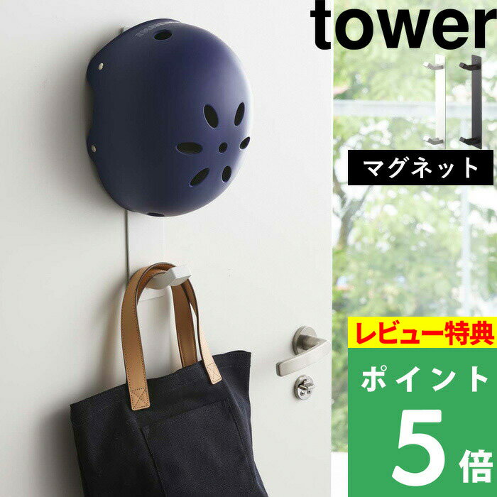  壁付けマグネット収納  tower ウォールフック 玄関収納 壁面収納 子供用ヘルメット 帽子 レインコート 一時干し 磁石 4727 4728 ホワイト ブラック 白 黒 シンプル おしゃれ 山崎実業 YAMAZAKI タワーシリーズ