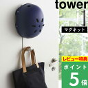 特典付き 壁付けマグネット収納 【 マグネットキッズヘルメットフック タワー 】 tower ウォールフック 玄関収納 壁面収納 子供用ヘルメット 帽子 レインコート 一時干し 磁石 4727 4728 ホワイト ブラック 白 黒 シンプル おしゃれ 山崎実業 YAMAZAKI タワーシリーズ