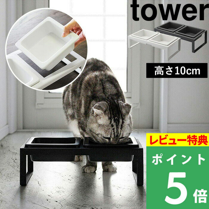 [特典付き] 山崎実業 【 ペットフードボウルスタンドセット タワー トール 】tower ペット用食器 フードボール フードテーブル エサ台 スタンド テーブル 食器台 食器 餌 ご飯 猫 犬 ペット 4744 4745 ホワイト ブラック 白 黒 モノトーン おしゃれ YAMAZAKI タワーシリーズ