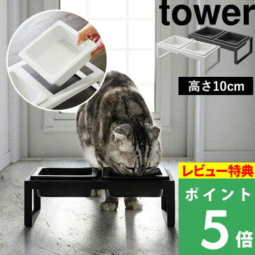 山崎実業 【 ペットフードボウルスタンドセット タワー トール 】tower ペット用食器 フードボール フードテーブル エサ台 スタンド テーブル 食器台 食器 餌 ご飯 猫 犬 ペット 4744 4745 ホワイト ブラック 白 黒 モノトーン おしゃれ YAMAZAKI タワーシリーズ