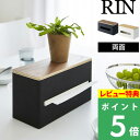  山崎実業  RIN マルチケース ティッシュケース キッチンペーパーケース ボックスティッシュ ペーパータオル ティッシュペーパー ビニール袋 ポリ袋 収納 ナチュラル ブラウン ウッド 木目 シンプル おしゃれ 4765 4766 YAMAZAKI