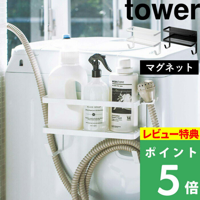 特典付き 山崎実業 【 ホースホルダー付き洗濯機横マグネットラック タワー 】 tower 収納 スペース ラック ランドリー ランドリーラック 洗面所 洗濯機 隙間 横 ホース 洗剤 掃除 洗濯ハンガー 小物 雑貨 ホワイト ブラック モノトーン 4768 4769 YAMAZAKI タワーシリーズ