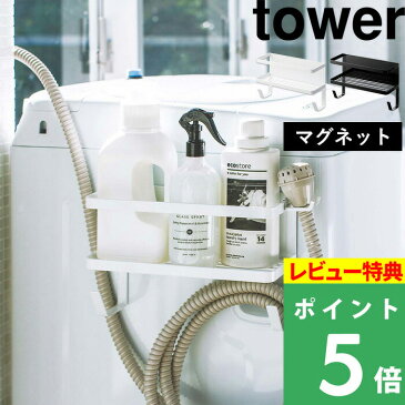 山崎実業 【 ホースホルダー付き洗濯機横マグネットラック タワー 】 tower 収納 スペース ラック ランドリー ランドリーラック 洗面所 洗濯機 隙間 横 ホース 洗剤 掃除 洗濯ハンガー 小物 雑貨 ホワイト ブラック モノトーン 4768 4769 YAMAZAKI タワーシリーズ