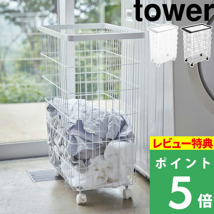 ランドリーワゴン　山崎実業 【 ランドリーバスケット タワー キャスター付き 】 tower ランドリーラック 洗濯かご 洗濯カゴ 脱衣かご ランドリー 洗濯物 バスケット 収納 大容量 4776 4777 ホワイト ブラック モノトーン おしゃれ インテリア YAMAZAKI タワーシリーズ