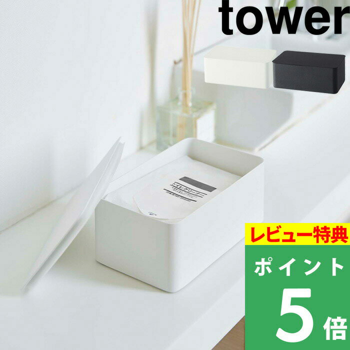 [1/31までエントリーで+3倍] 山崎実業 【 ウェットシートケース タワー 】 tower ウェットシート お掃除シート トイレシート 流せるトイレブラシ おしりふきシート 密閉 トイレ リビング 4794 4795 ホワイト ブラック モノトーン シンプル おしゃれ YAMAZAKI タワーシリーズ