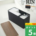  山崎実業  RIN おしゃれ 雑貨 ブラウン ナチュラル ベージュ 小物入れ 小物収納 生理用品 コットン 綿棒 メイク用品 トイレクリーナー 除菌シート 収納 シンプル 北欧 サニタリー 洗面所 トイレ 仕切り 4807 4808 YAMAZAKI