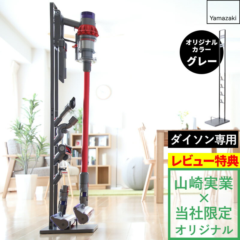 【特典付き】山崎実業【 コードレスクリーナースタンド グレー 】別注 ダイソンスタンド dyson ダイソ..