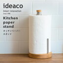 ideaco イデアコ【 kitchen paper stand（キッチンペーパースタンド）】業務用 対応 滑り止め ペーパーホルダー ロール 収納 ステンレス 天然木 北欧 キッチンツール キッチン収納 雑貨 便利 ホルダー ナチュラル 木目 スタイリッシュ インテリア シンプル デザイン