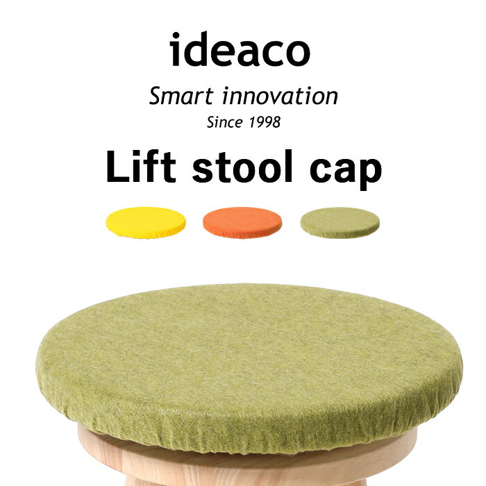 イデアコ 【 Lift stool cap(リフト スツール専用キャップ) 】 ideaco可愛い イス 椅子 チェア スツール カバー キャップ 汚れ防止 デザイナーズ おしゃれ 北欧 シンプル インテリア デザイン オレンジ レモン グリーン 被せるだけ ナチュラル 簡単 プライウッドシリーズ