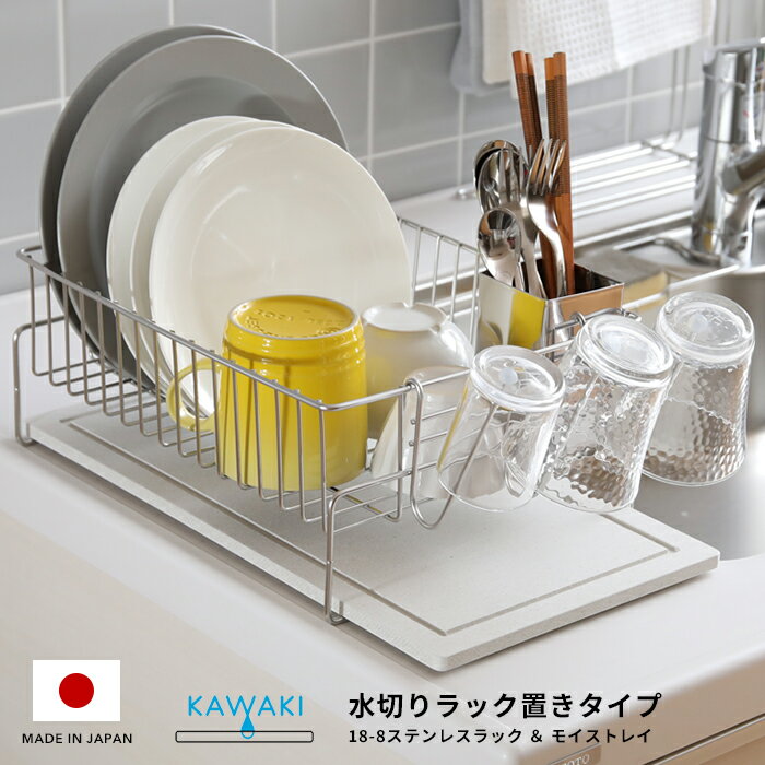  KAWAKI 「水切りラック 置きタイプ」 ディッシュドレイナー 水切りカゴ バスケット 食器 MOISS モイス 吸水トレイ 速乾 乾燥 シンプル おしゃれ 天然 自然 素材 日本製 燕三条 デザイン インテリア ビーワーススタイル カワキ