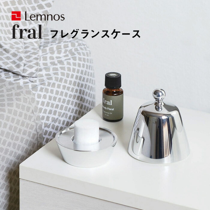 【着後レビューで選べる特典】 レムノス Lemnos 「 fral フレグランスケース 」 フレグランス ケース カバー アロマ オイル アロマディフューザー ディフューザー 香り 光沢 デザイン シンプル タカタレムノス フラル インテリア FF19E-01 おしゃれ インテリア雑貨