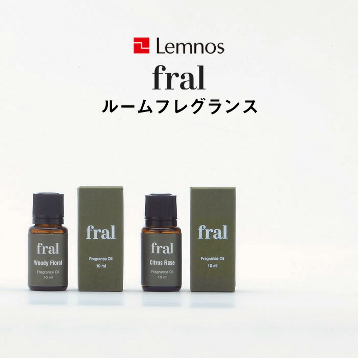 【着後レビューで今治タオル他】 レムノス Lemnos 「 fral ルームフレグランス 」 アロマオイル フレグランスオイル ディフューザー 香り ウッディフローラル シトラスローズ シンプル タカタレムノス アロマ オイル 精油 FF19E-03/04 おしゃれ インテリア雑貨