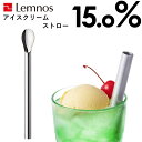 Lemnos レムノス 15.0% 「No.20 ice cream straw」アイスクリームストロー cream soda クリームソーダ アルミ アイススプーン スプーン ストロー カトラリー 熱伝導 溶ける おしゃれ 誕生日 お祝 ギフト プレゼント タカタレムノス