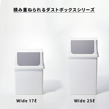 ライクイット 【 積み重ねられるダストボックス 25L ワイド 】 like-it ごみ箱 ゴミ箱 ごみ 25リットル フタ付き フタ 蓋 スタッキング 前開き プッシュ 分別 ゴミ 生ごみ 袋ストッパー キッチン 台所 ホワイト 白 シンプル おしゃれ いたずら 防止 LBD-10