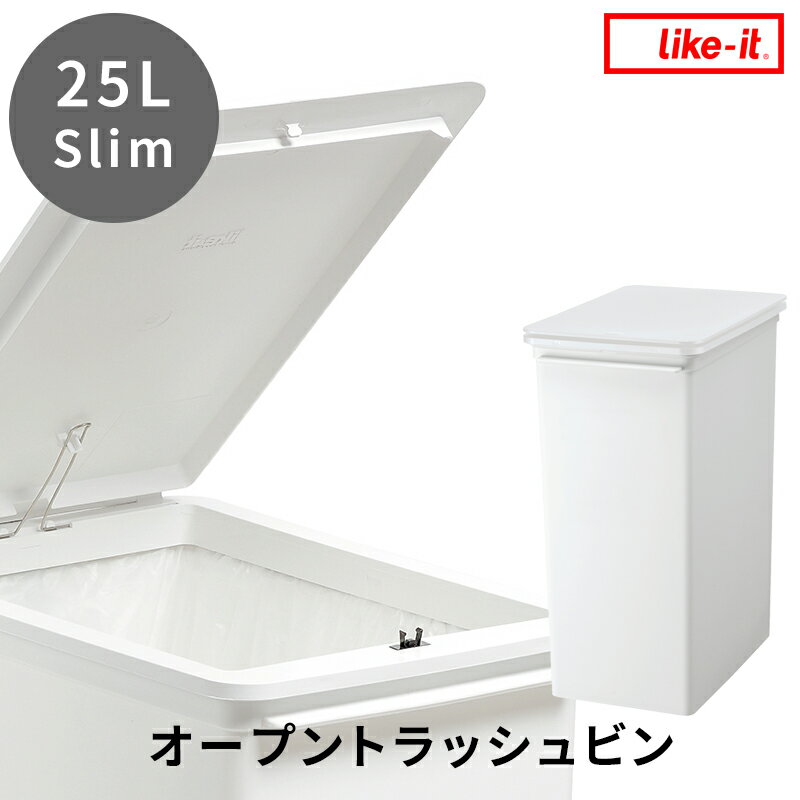 【着後レビューで今治タオル他】25L「 プッシュオープントラッシュビン スリム 」like-itライクイット フタ付きゴミ箱 ごみ箱 ごみ 25..