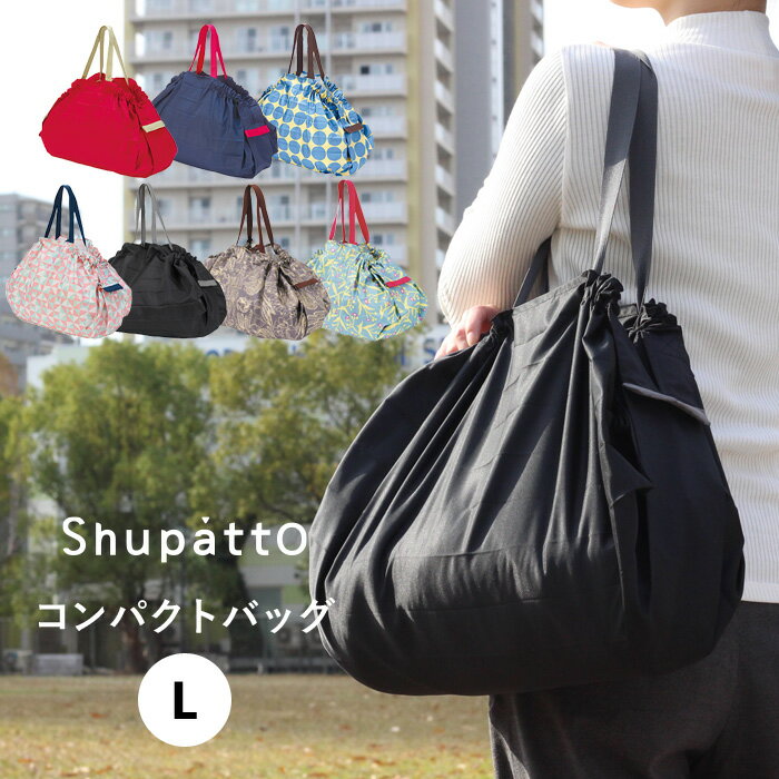  マーナ「 Shupatto コンパクトバッグ L 」 シュパット エコバッグ レジカゴバッグ ショルダー 肩かけ レジ袋 折りたたみ コンパクト 洗濯 洗える 生活雑貨 雑貨 おしゃれ S419 シンプル marna【ギフト/プレゼントに】