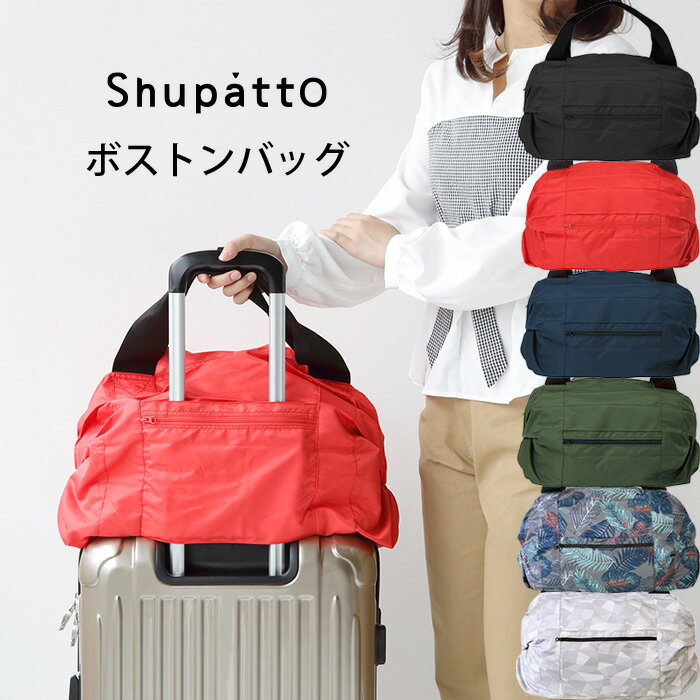 【着後レビューで今治タオル他】 マーナ「 Shupatto ボストンバッグ 」 シュパット ボストン バッグ 旅行バッグ キャリーオンバッグ 軽量 折りたたみ コンパクト 旅行 修学旅行 レディース メンズ 雑貨 おしゃれ S439 シンプル MARNA【ギフト/プレゼントに】