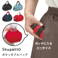 マーナ「 Shupatto ポケッタブルバッグ 」 シュパット エコバッグ レジバッグ ショッピングバッグ ミニ 小さめ Sサイズ レジ袋 折りたたみ コンパクト 洗濯 洗える 生活雑貨 キッチン雑貨 雑貨 おしゃれ S440 シンプル MARNA【ギフト/プレゼントに】