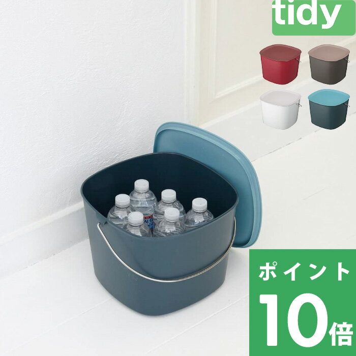 【着後レビューでキッチンタワシ他】 tidy ティディ 「 Bucket バケット 」 バケツ 収納 多目的 蓋付き 雑貨 掃除 ストック 10L 10リットル 万能 用具入れ おもちゃ入れ 持ち運び 洗車 北欧 おしゃれ インテリア