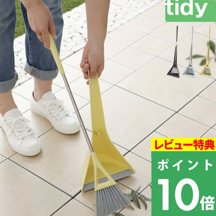 【着後レビューで今治タオル他】 tidy ティディ 「 スウィープ コンパクト 」 箒＆ちりとりセット ホーキ 箒 チリトリ セット 玄関ほうき 掃除道具 清掃 掃き掃除 お掃除グッズ 玄関 ベランダ シンプル デザイン おしゃれ モダン ホワイトグレー レモン ブラウン