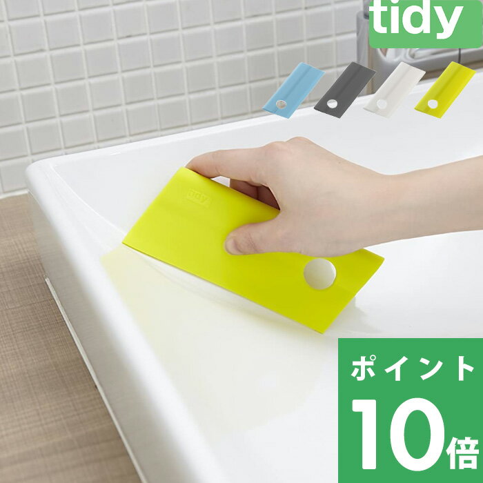 【着後レビューでフェルトコースター】 tidy ティディ 「 Squeegee mini 」 スキージーミニ スキージー スクイージー スクイジー ワイパー ミニ 水切り 結露とり お風呂 浴室 キッチン 洗面台 水あか 水垢 カビ防止 シンプル おしゃれ 引っ掛け アッシュコンセプト