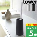 特典付き 山崎実業 【 ハンディーワイパースタンド タワー 】 tower ハンディーワイパー ハンディー 収納 スタンド 掃除 掃除道具 収納グッズ インテリア ホワイト ブラック 白 黒 モノトーン シンプル おしゃれ スタイリッシュ 2769 2770 YAMAZAKI タワーシリーズ