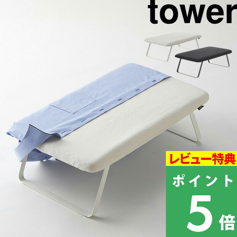 特典付き 山崎実業 【 スチールメッシュアイロン台 タワー 】 tower アイロン ランドリー 洗濯物 コンパクト 脚有り 足付き アイロン台 平型 耐熱 ハンガー ハンギング クローゼット 収納 シンプル 雑貨 3265 3266 ホワイト ブラック 白 黒 YAMAZAKI タワーシリーズ