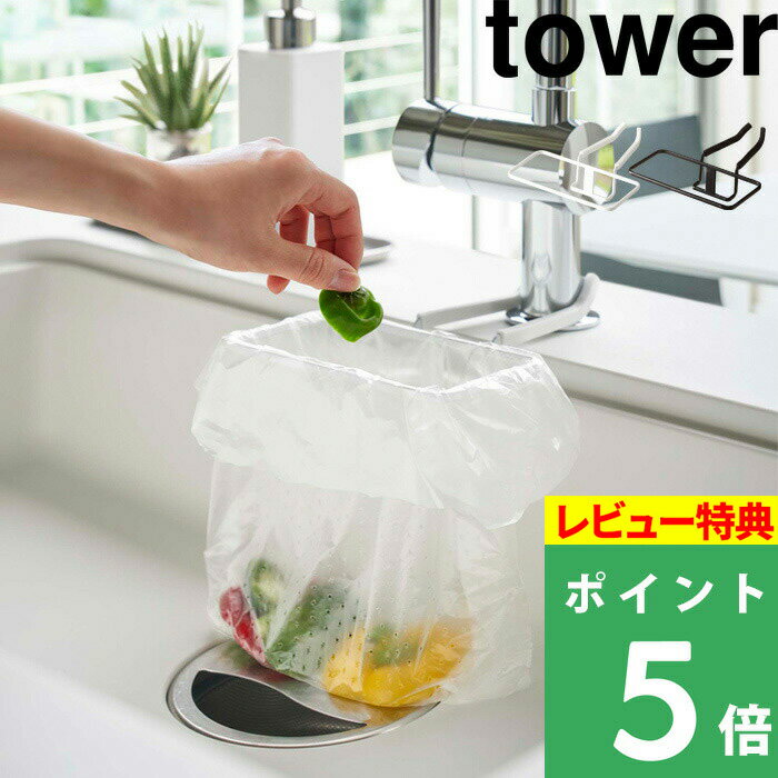   山崎実業 蛇口にかけるポリ袋ホルダー タワー tower キッチン 台所 生ごみ ゴミ入れ ゴミ箱 調理 料理 三角コーナー 水切り袋 ゴミ袋 日用品 日用雑貨 台所用品 シンプル 4825 4826 ホワイト YAMAZAKI タワーシリーズ