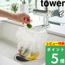 [特典付き] 山崎実業 【 蛇口にかけるポリ袋ホルダー タワー 】 tower キッチン 台所 生ごみ ゴミ入れ ゴミ箱 調理 料理 三角コーナー 水切り袋 ゴミ袋 日用品 日用雑貨 台所用品 キッチン雑貨…