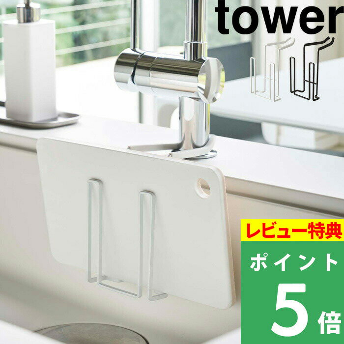 楽天くらしのもり[特典付き] 山崎実業 【 蛇口にかけるドライホルダー タワー 】 tower キッチン 台所 シンク 落ちない 水切り 乾燥 一時置き 食器乾燥 グラス まな板 カッティングボード 鍋蓋 キッチン収納 キッチン雑貨 4827 4828 ホワイト ブラック モノトーン YAMAZAKI タワーシリーズ