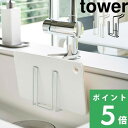 [特典付き] 山崎実業 【 蛇口にかけるドライホルダー タワー 】 tower キッチン 台所 シンク 落ちない 水切り 乾燥 一時置き 食器乾燥 グラス まな板 カッティングボード 鍋蓋 キッチン収納 キッチン雑貨 4827 4828 ホワイト ブラック モノトーン YAMAZAKI タワーシリーズ 1