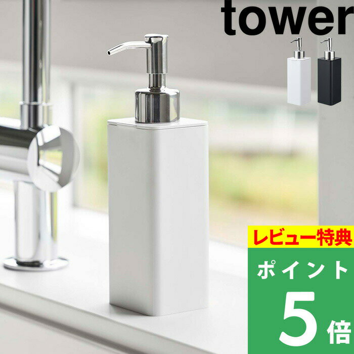 [特典付き] 山崎実業 【 詰め替え用キッチンディスペンサー タワー 】 tower キッチン 台所 シンク ハンドソープ キ…