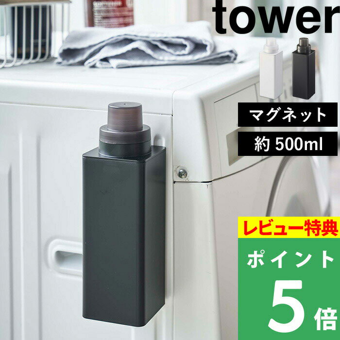 [特典付き] 山崎実業 【 マグネット詰め替え用ランドリーボトル タワー 500ml 】 tower ホワイト ブラック おしゃれ …