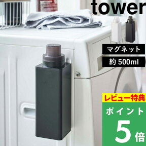 [特典付き] 山崎実業 【 マグネット詰め替え用ランドリーボトル タワー 500ml 】 tower ホワイト ブラック おしゃれ 洗濯洗剤 柔軟剤 漂白剤 洗剤入れ 詰め替えボトル 収納 容器 ディスペンサー ボトル 詰め替え シンプル 四角 スクエア 4852 4853 YAMAZAKI タワーシリーズ