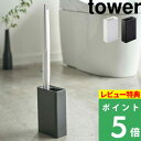  山崎実業  tower 4855 4856 ホワイト ブラック 白黒 ブラシスタンド トイレ用品 スタンド 収納 ブラシ入れ ブラシ立て トイレ トイレブラシ ブラシ 掃除道具 衛生 ジョンソン YAMAZAKI タワーシリーズ