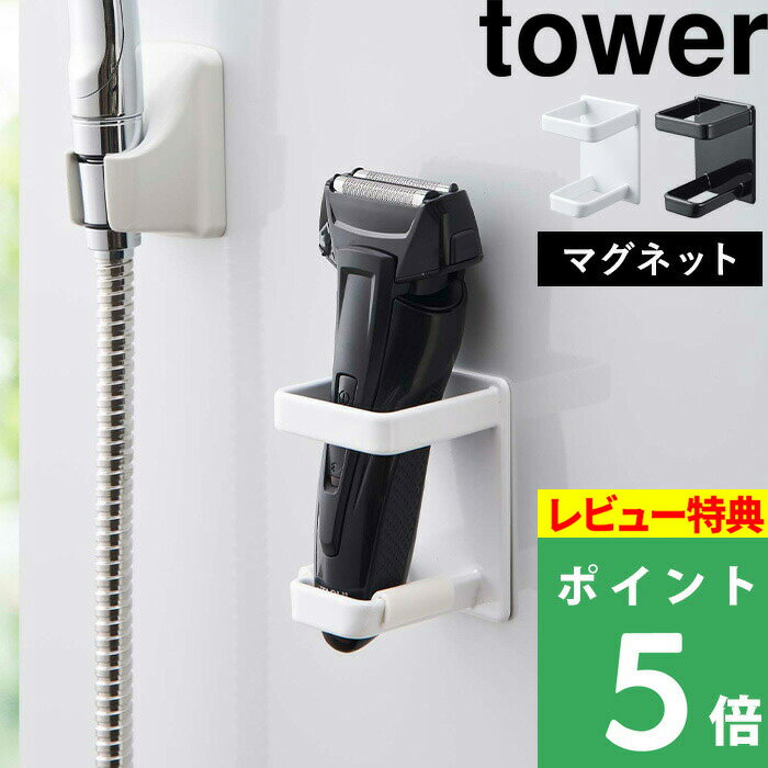 [特典付き] 山崎実業 【 マグネットバスルーム電動シェーバーホルダー タワー 】 tower 電気シェーバー 電気カミソリ…