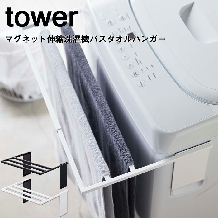 山崎実業 【 マグネット伸縮洗濯機バスタオルハンガー タワー 】 tower タオル掛け 乾燥 部屋干し カビ 防止 タオルスタンド タオルラック バスタオル掛け バスタオル 室内干し シンプル おしゃれ 省スペース 4873 4874 ホワイト ブラック 白 黒 モノトーン YAMAZAKI