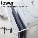 山崎実業 【 マグネット伸縮洗濯機バスタオルハンガー タワー 】 tower タオル掛け 乾燥 部屋干し タオルスタンド タオルラック バスタオル掛け バスタオル 室内干し シンプル おしゃれ 省スペース 4873 4874 ホワイト ブラック 白 黒 モノトーン YAMAZAKI