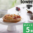 山崎実業 【 ツーウェイケーキスタンド タワー 】 tower 2way トレー ホールケーキ お菓子 焼き菓子 クッキー フルーツ 料理 食器 皿 プレート ケーキカット 誕生日 クリスマス キッチン雑貨 シンプル 4909 4910 ホワイト ブラック モノトーン YAMAZAKI タワーシリーズ