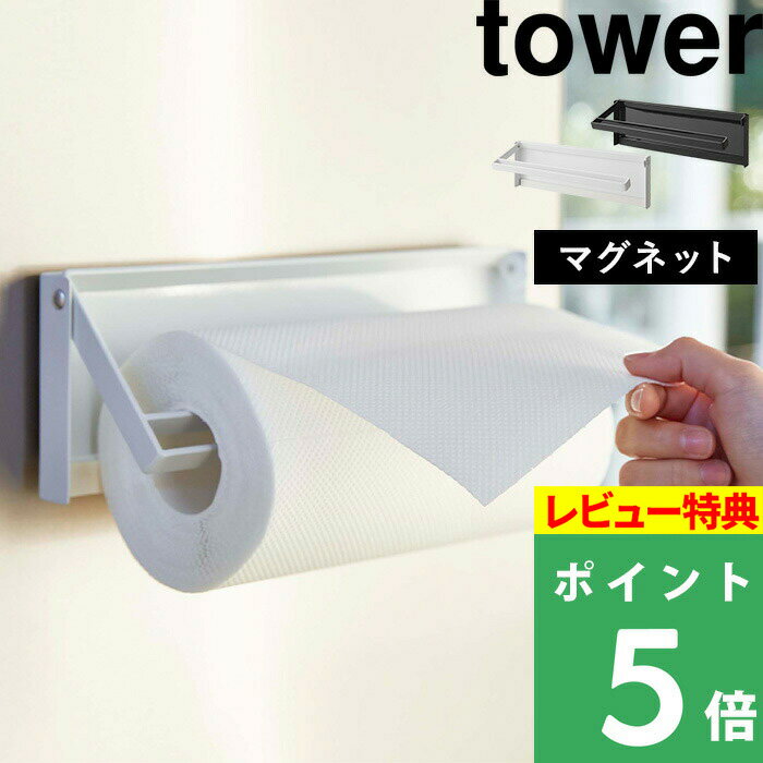 山崎実業 【 片手でカットマグネットキッチンペーパーホルダー タワー 】 tower 片手 簡単 切れる キッチン 台所 収納 ツール 雑貨 調理器具 磁石 冷蔵庫 キッチン雑貨 省スペース おしゃれ 4941 4942 ホワイト ブラック モノトーン YAMAZAKI タワーシリーズ