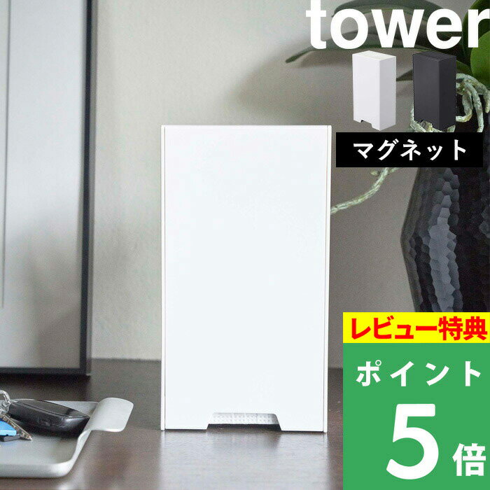  山崎実業  tower 収納 便利 マグネット マスク 清潔 使い捨てマスク ケース ディスペンサー ボックス BOX 詰め替え 容器 玄関 リビング 磁石 スリム 縦 インテリア ホワイト ブラック 4954 4955 YAMAZAKI タワーシリーズ