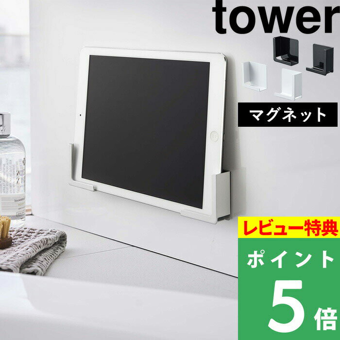 [特典付き] 山崎実業 【 マグネットバスルームタブレットホルダー タワー 】 tower スマートフォン タブレット ホルダー スタンド バスルーム お風呂 磁石 入浴 半身浴 シンプル 雑貨 バスグッ…