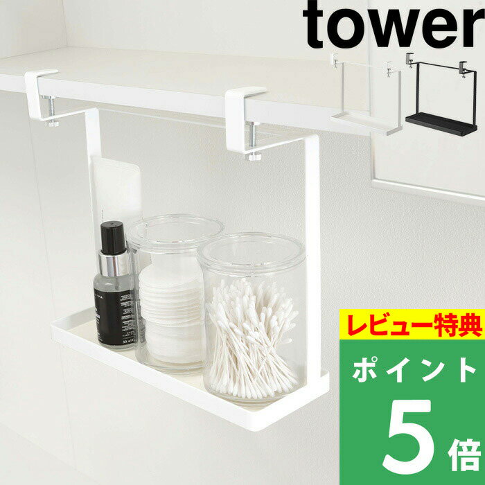 山崎実業 tower 洗面戸棚下ラック タワー はこんな商品です。 洗面戸棚下のデッドスペースを便利に活用できる収納ラック。 浮かせる収納だから、お掃除もラクチンに。 ネジの調節で固定するので、キズを付けずに簡単取り付けができます。 ●送料無料です。 ●北海道・沖縄・離島は追加送料がかかります。注文確認後、送料修正しご案内いたします。tower洗面戸棚下ラック 洗面戸棚下のスペースを便利に活用できる浮かせる収納ラックです。 浮かせることで掃除の際のどけたり、戻したりの作業が減らせて家事の時短にも。 収納を増やしたのに、掃除がラクになるなんていいことだらけですよね。 ネジの調節で固定するので、キズを付けずに簡単取り付けができます。 洗面戸棚下にスペースがあるけど使い方に悩んでいる、、という方におすすめのアイテムです。 戸棚下を上手く活用することで、収納スペースが広がり、使い勝手も良くなります。 戸棚を開けたり閉めたりせずにすぐ手に取れるから、よく使うものを常に置いておく収納ラックとして。 洗顔の際の眼鏡やコンタクトレンズの一時置きにしても使いやすいですよ。 水をよく使うから、なにかとお手入れの必要な洗面台。 毎日水気を拭きとってもなぜか水垢やぬめりが出てきてしまいますよね。 浮かせる収納なら壁や台に接する面がほとんどなく掃除のときも、どけたり・戻したりしなくてもサッと拭ける。 簡単に掃除ができて、清潔も保ちやすい魅力たっぷりの収納ラックです。 棚板を本体とネジ部分で挟み込んで、ネジをくるくると回すと固定できます。 工具や強い力が必要ないので簡単に取り付けられ、キズの付く心配もいりません。 挟み込むだけでなく、棚の厚みに応じてネジでしっかりと固定できるので安定感も◎。 ＼いろいろあります♪便利な洗面戸棚下シリーズ／ ▽ 洗面周りを快適にしてくれる便利グッズ ▽ 詰め替え用ディスペンサー泡タイプ 分別タオルハンガー 伸縮突っ張り棒用棚 フィルムフックサニタリーラック タオル掛け上ドライヤー&ヘアーアイロンホルダー フィルムフックディスペンサーホルダー泡タイプ 「tower」のアイテムをもっとさがす 「tosca」のアイテムをさがす 　 ●商品の詳細● 品　名 tower　洗面戸棚下ラック タワー サイズ 約 幅 25 × 奥行 9 × 高さ 24cm[内寸] 約 幅 24.5 × 奥行 8.5 × 高さ 19.5cm（調整ネジを除く） 重　量 約　560g 材　質 本体：スチール（粉体塗装）　マット：シリコーン　 耐荷重 約　1 kg カラー ホワイト　/　ブラック 入　数 1個 対応サイズ [取り付け可能な洗面所の吊り戸棚] 棚板の厚さ：約1.3～3cm以内扉と棚板との隙間：約3mm以上が必要洗面台と吊り戸棚との間に必要な高さ：約24cm以上 ■注意点 ※ご使用予定の場所が取り付け可能な吊り戸棚かご確認ください。取り付けできない・扉が閉まらないなどの理由による返品はお受けできません。ご了承ください。 ※耐荷重を超えた使い方はしないでください。 ※商品の色は、画像と実物とでは多少異なる場合がございます。色・イメージが違う等の理由による返品は一切お受けできません。予めご了承下さい。