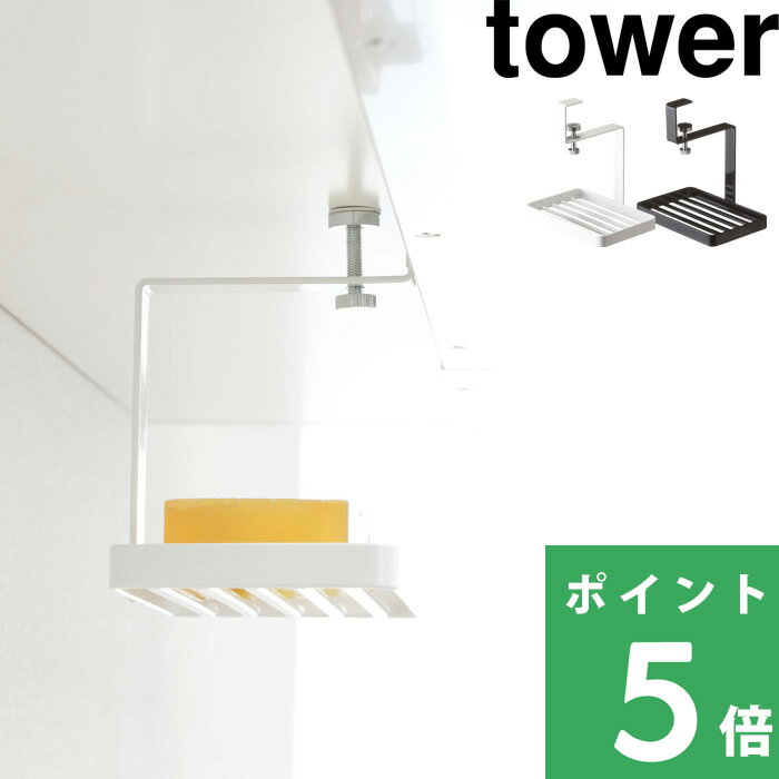【 山崎実業 洗面戸棚下ソープトレー タワー 】 tower ソープトレー 石けん置きソープディッシュ トレー ディッシュ ソープ 石けん せっけん 石鹸 石鹸置き 収納 洗面 戸棚下 浮かせて収納 デッドスペース おしゃれ ホワイト ブラック 5000 5001 YAMAZAKI タワーシリーズのサムネイル