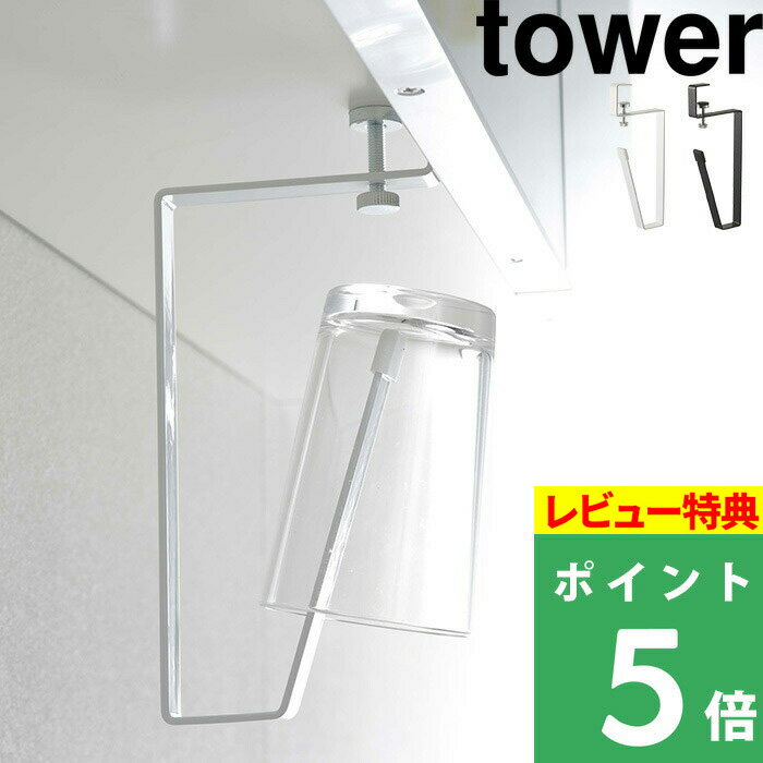 [特典付き] 山崎実業 【 洗面戸棚下タンブラーホルダー タワー 】 tower 歯みがきコップ うがいコップ スタンド ホルダー 歯みがき 歯磨き うがい コップ カップ 洗面 戸棚下 浮かせて収納 おしゃれ ホワイト ブラック 5002 5003 山崎実業 YAMAZAKI タワーシリーズ